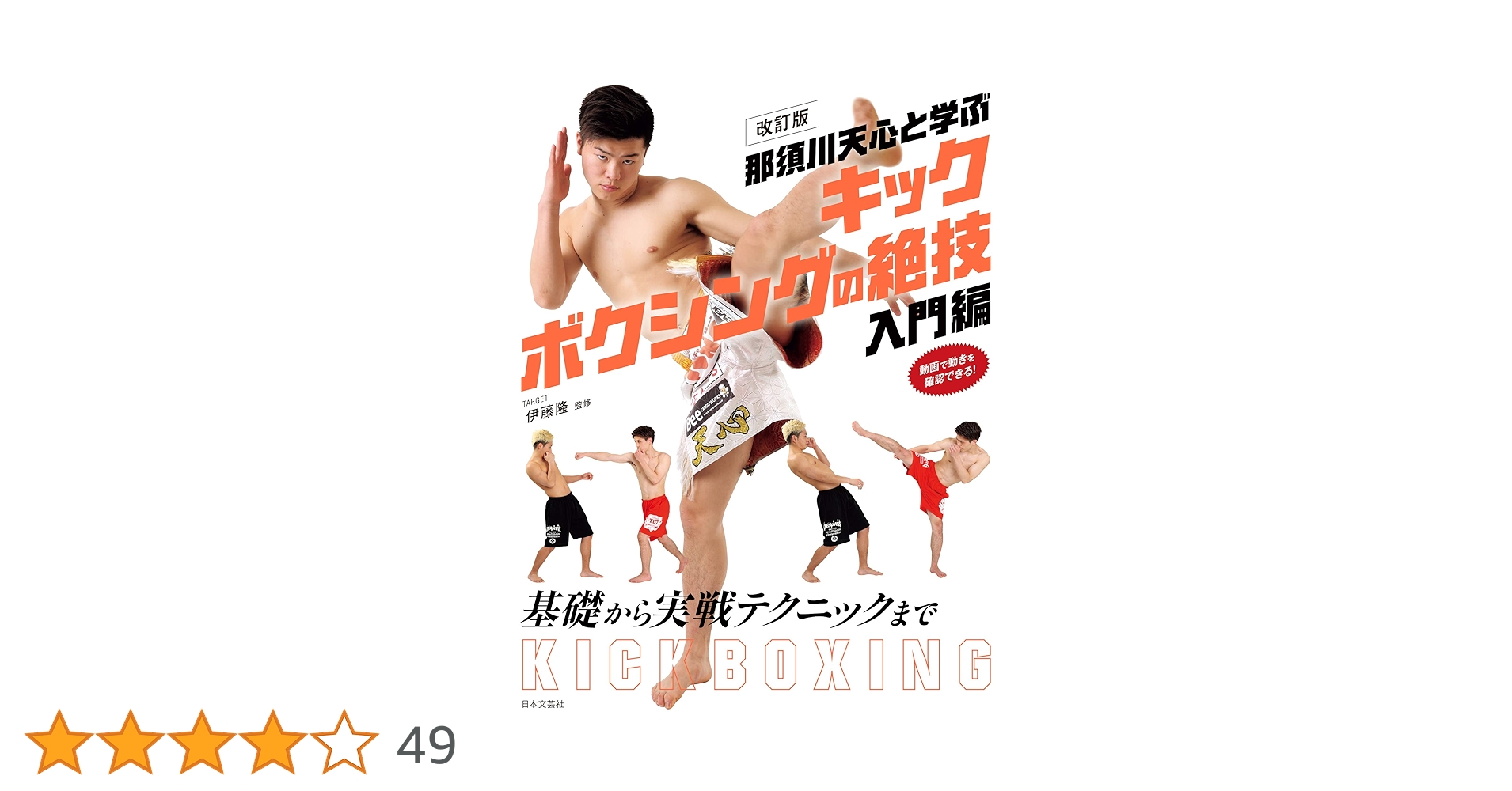 改訂版 那須川天心と学ぶ キックボクシングの絶技 入門編 | 伊藤